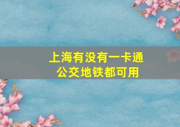 上海有没有一卡通 公交地铁都可用